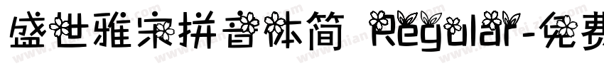 盛世雅宋拼音体简 Regular字体转换
